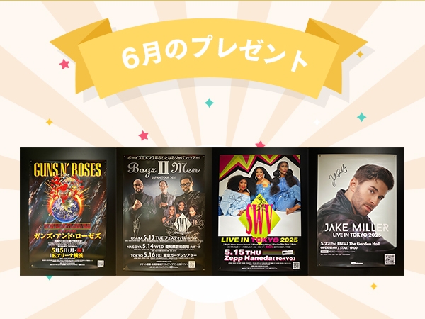 6月のプレゼント