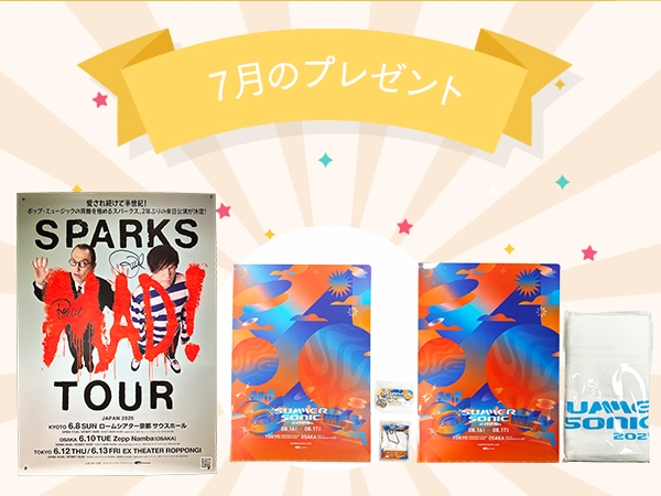 7月のプレゼント