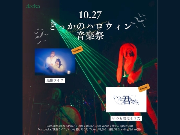3Aご招待)docka どっかのハロウィン音楽祭 にご招待!